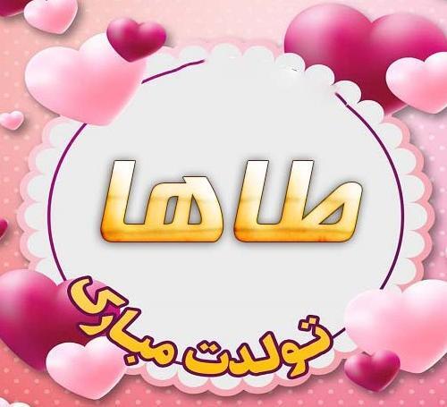 عکس نوشته محمد طاها جان تولدت مبارک