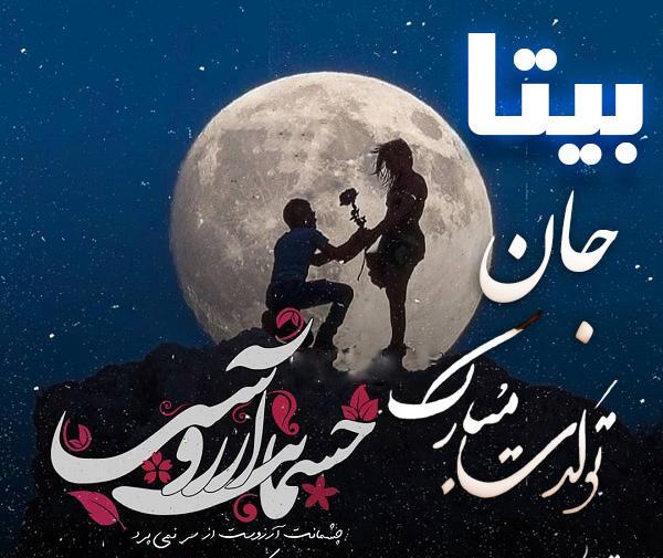 عکس بیتا و میلاد