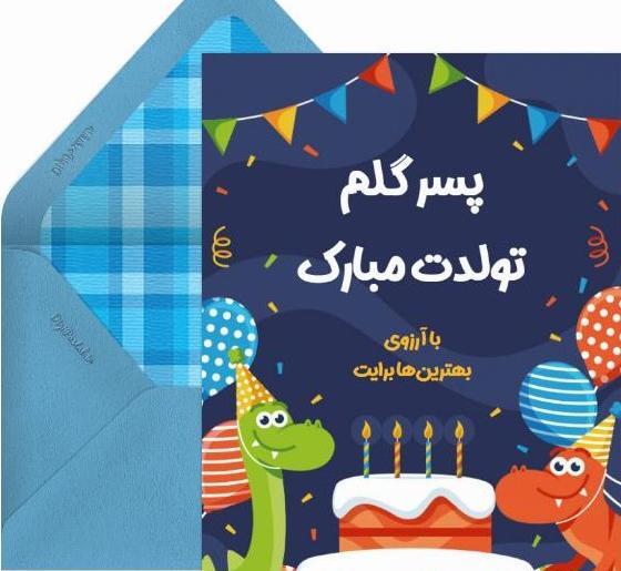 عکس نوشته پسرم تولدت پیشاپیش مبارک