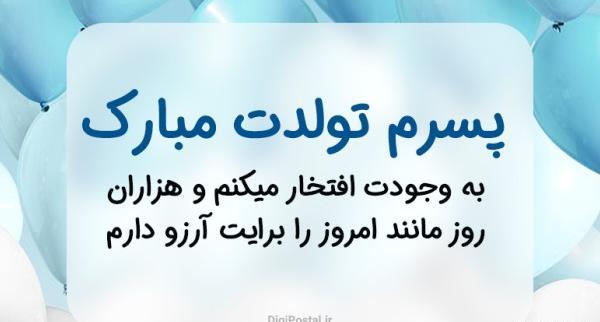 عکس نوشته پسرم تولدت پیشاپیش مبارک