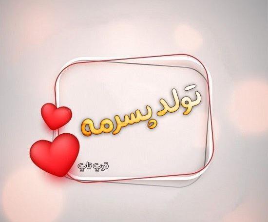 عکس نوشته پسرم تولدت پیشاپیش مبارک