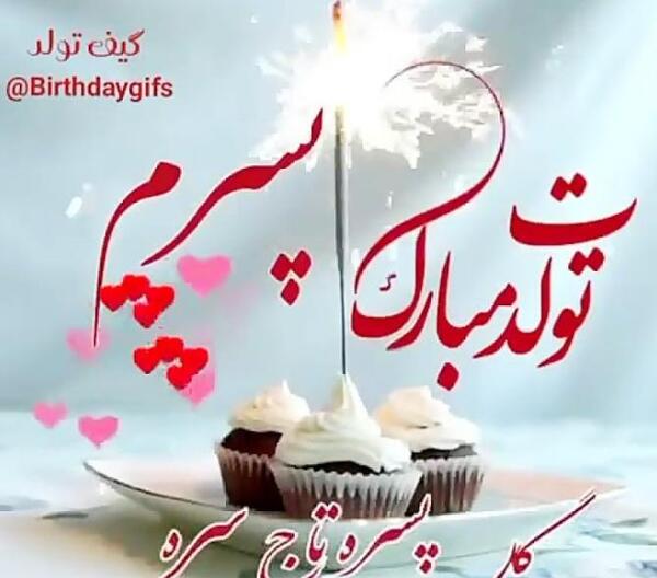 عکس نوشته پسرم تولدت پیشاپیش مبارک