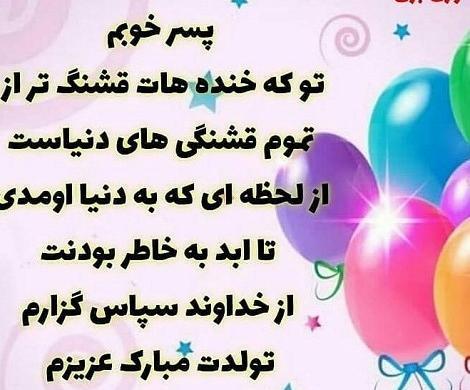 عکس نوشته پسرم تولدت پیشاپیش مبارک