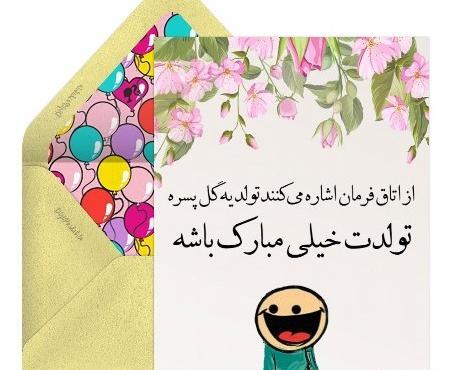 عکس نوشته پسرم تولدت پیشاپیش مبارک