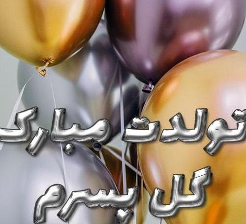 عکس نوشته پسرم تولدت پیشاپیش مبارک