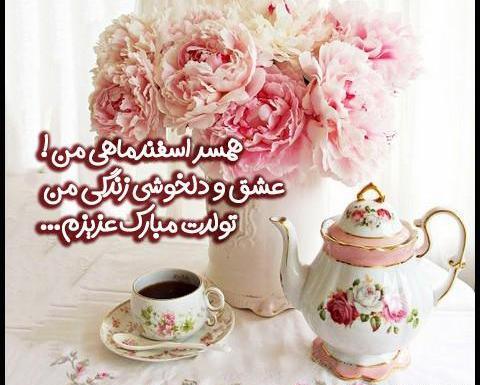 عکس تصاویر اسفند ماهی جان تولدت مبارک