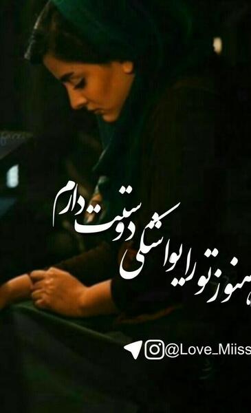 عکس نوشته من هنوز یواشکی دوست دارم