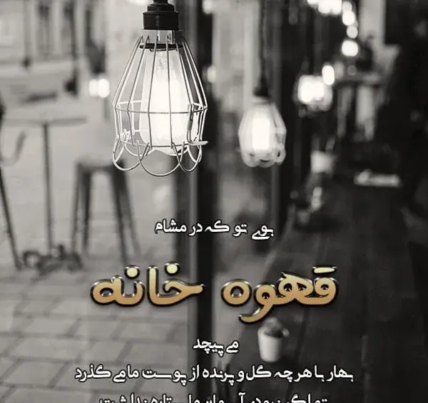 عکس نوشته با فنجان قهوه