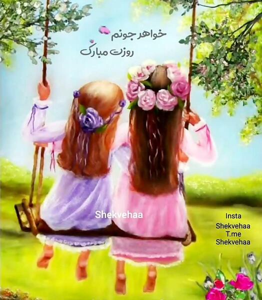 عکس چهارشنبه سوری مبارک خواهر