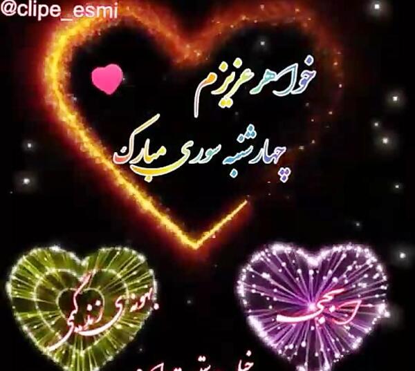 عکس چهارشنبه سوری مبارک خواهر