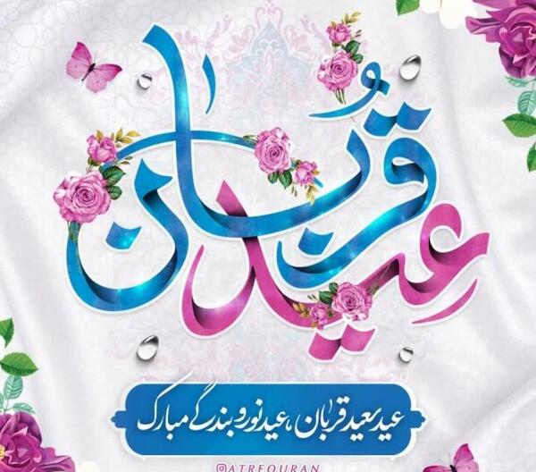 عکس نوشته جملات زیبا برای تبریک عید قربان
