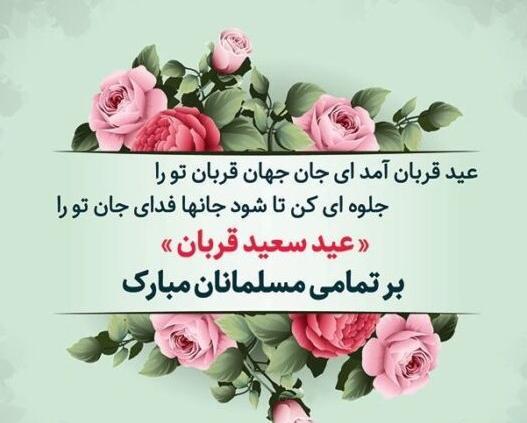 عکس نوشته جملات زیبا برای تبریک عید قربان