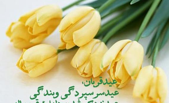 عکس نوشته جملات زیبا برای تبریک عید قربان
