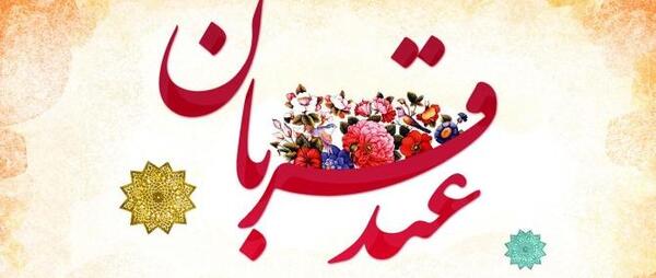 عکس نوشته جملات زیبا برای تبریک عید قربان