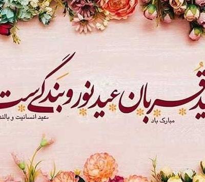 عکس نوشته جملات زیبا برای تبریک عید قربان