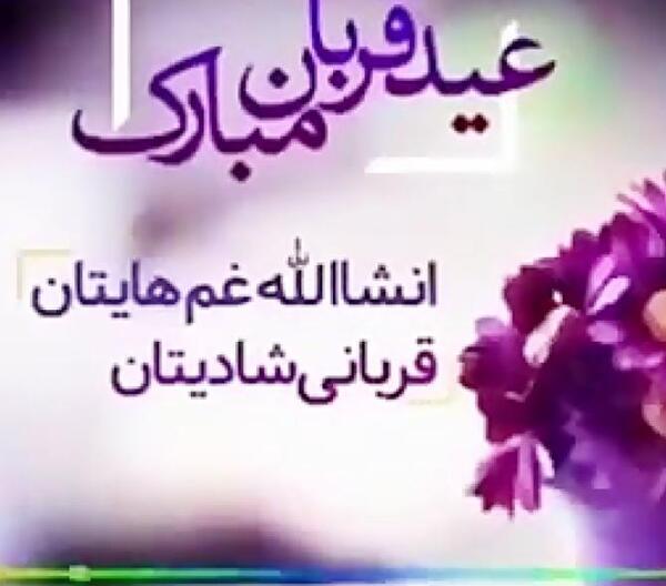 عکس نوشته جملات زیبا برای تبریک عید قربان