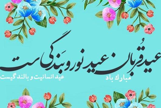 عکس نوشته جملات زیبا برای تبریک عید قربان