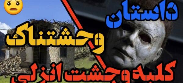 عکس کلبه وحشت در بندر انزلی