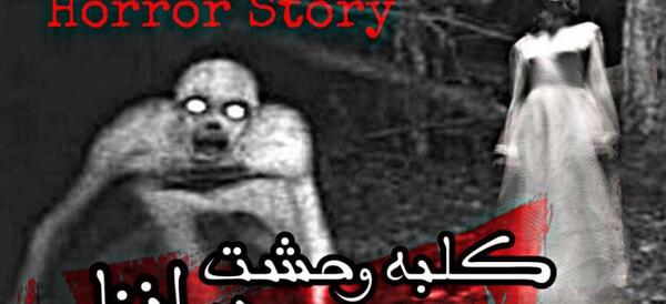 عکس کلبه وحشت در بندر انزلی