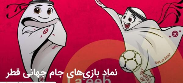 عکس آرم جام جهانی قطر