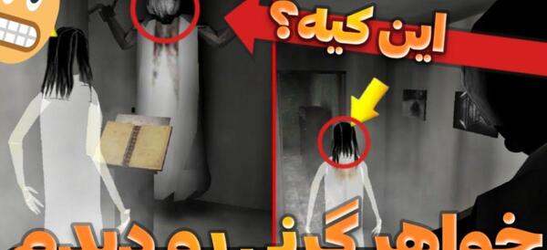 عکس خواهر گرنی
