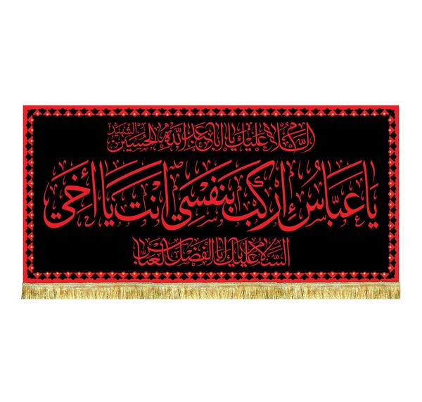 عکس پرچم ابوالفضل عباس