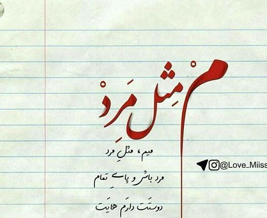 عکس نوشته سنگین مردانه