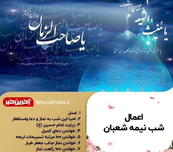 عکس اعمال نیمه شعبان