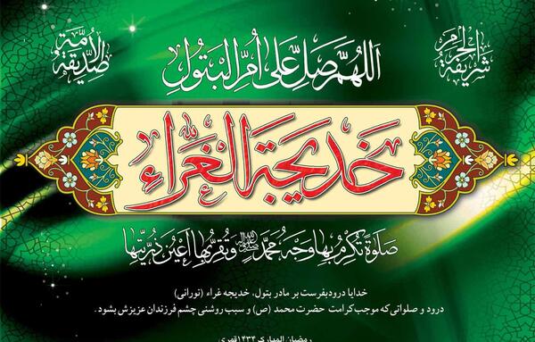 عکس حضرت خدیجه وفات