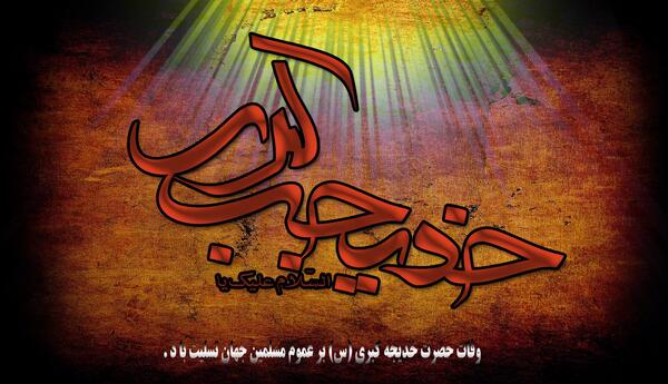 عکس حضرت خدیجه وفات