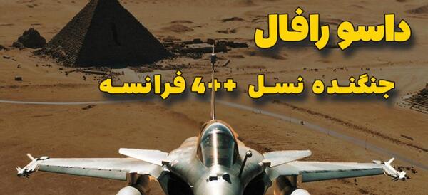 عکس جنگنده رافال فرانسه