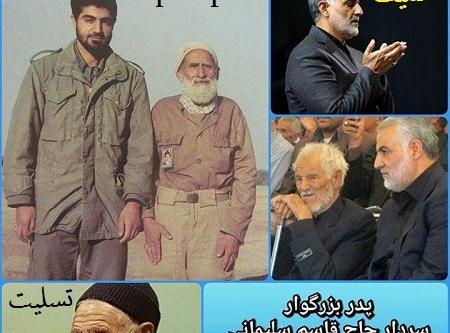 عکس پدر قاسم سلیمانی