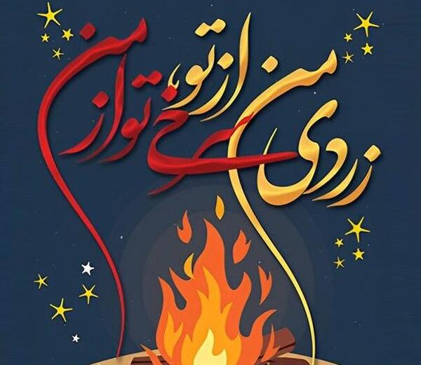عکس نقاشی چهارشنبه سوری زیبا