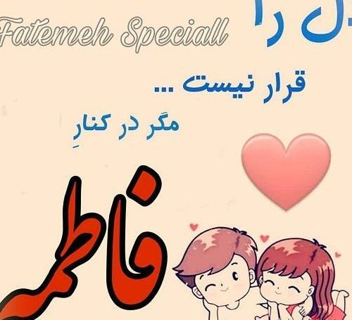 عکس نوشته اسم فاطمه زهرا