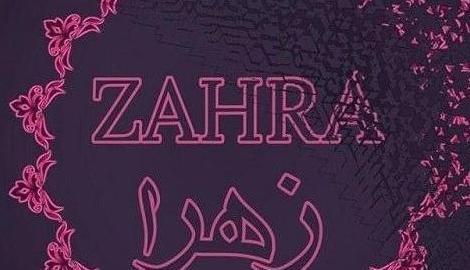 عکس نوشته اسم فاطمه زهرا