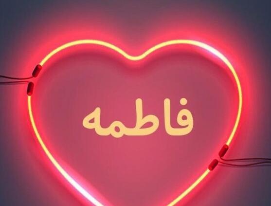 عکس نوشته اسم فاطمه زهرا