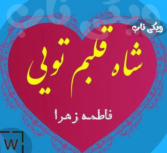 عکس نوشته اسم فاطمه زهرا