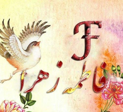 عکس نوشته اسم فاطمه زهرا