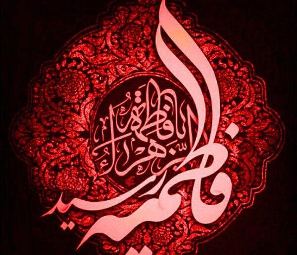 عکس نوشته اسم فاطمه زهرا