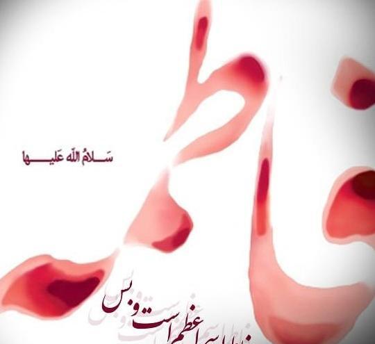 عکس نوشته اسم فاطمه زهرا