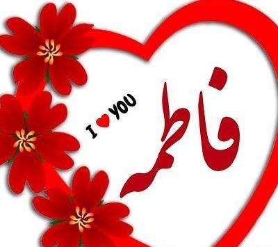 عکس نوشته اسم فاطمه زهرا