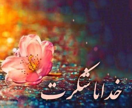 عکس نوشته تشکر از خدا برای وضعیت واتساپ