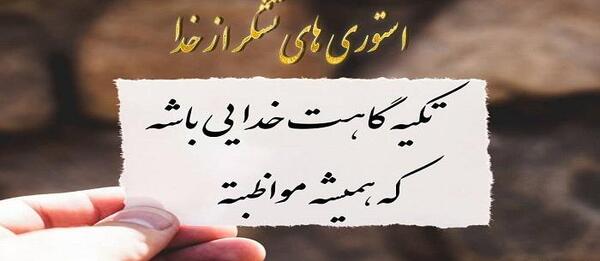عکس نوشته تشکر از خدا برای وضعیت واتساپ
