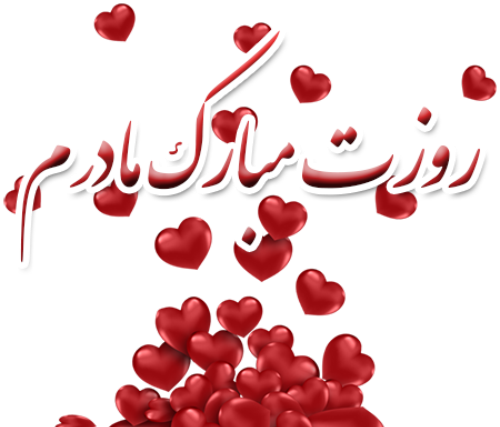 عکس نوشته حسین پناهی برای مادر