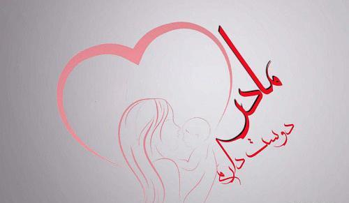 عکس نوشته حسین پناهی برای مادر