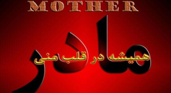 عکس نوشته حسین پناهی برای مادر