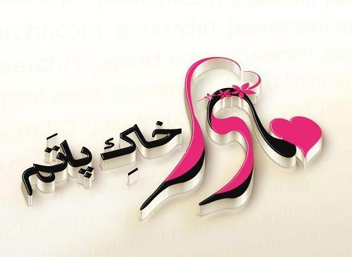 عکس نوشته حسین پناهی برای مادر