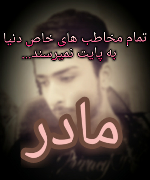 عکس نوشته حسین پناهی برای مادر