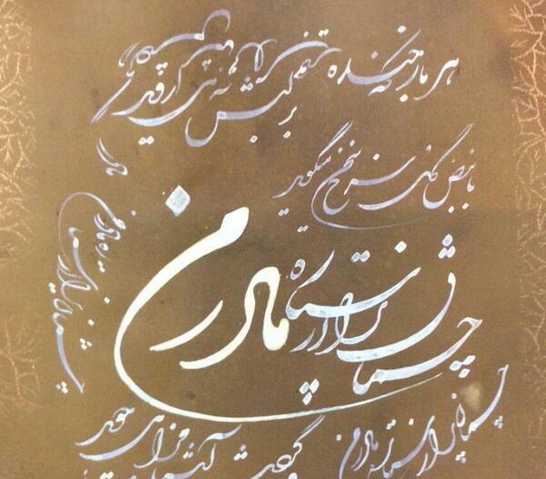 عکس نوشته حسین پناهی برای مادر