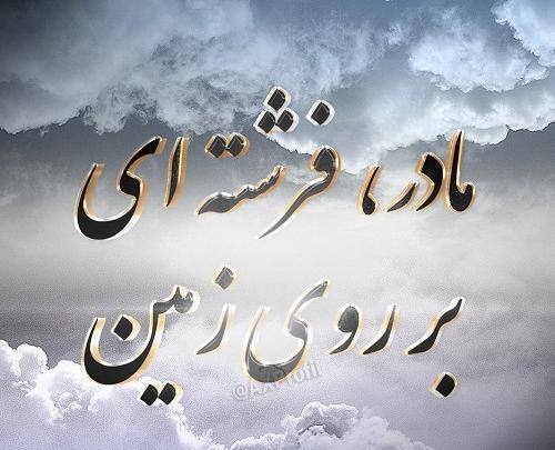 عکس نوشته حسین پناهی برای مادر